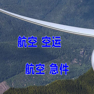 安阳红旗渠航空空运快递-选东方航空和上海航空