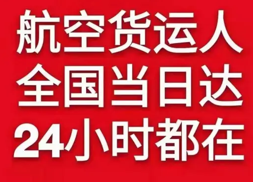 安阳红旗渠航空空运货物、航空货运:物流行业各岗位招聘